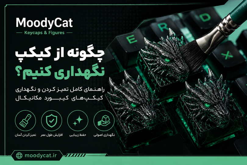 چگونه از کیکپ (Keycap) کاستم کیبورد نگهداری کنیم؟ راهنمای کامل تمیز کردن و افزایش عمر کیکپ